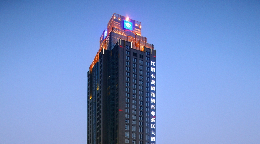 江陰長(cháng)晟溫德姆至尊豪廷大酒店